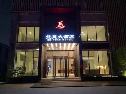 宁波北苑大酒店