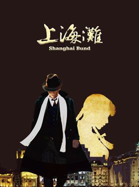 经典怀旧音乐剧《上海滩》