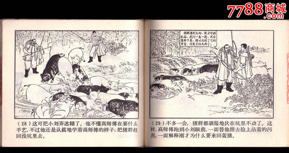 送猪记(沪美老版,汪玉山)-se24917558-连环画/小人书