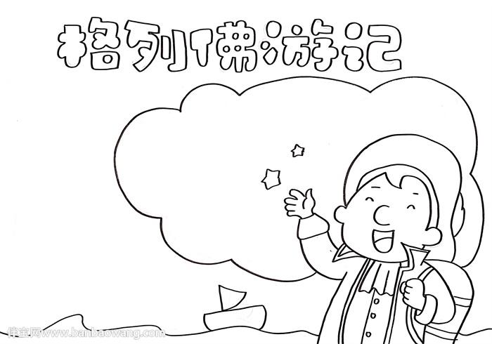 格列佛游记手抄报