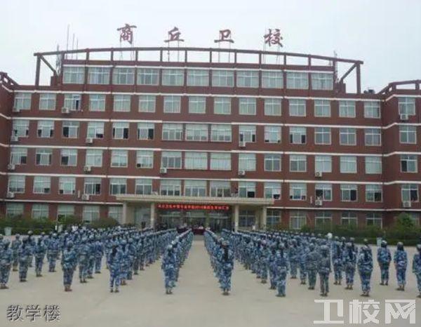 商丘卫校学校 商丘卫校学校排名 商丘卫生中等专业学校 商丘卫生中等