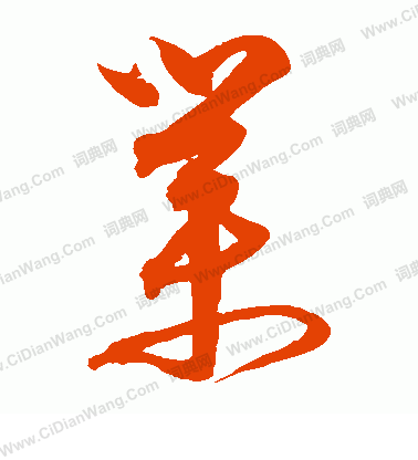 业字草书写法_业草书怎么写好看_业书法图片_词典网