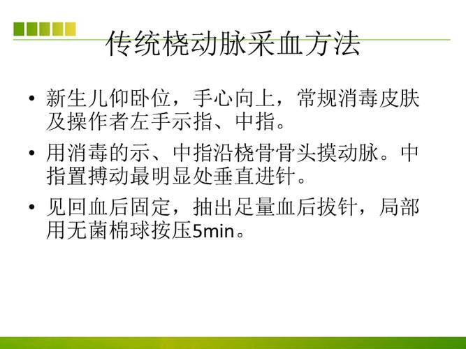 新生儿桡动脉采血ppt
