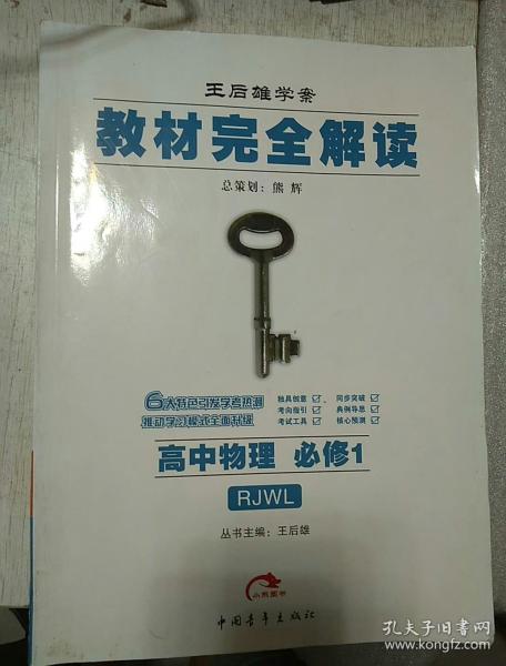 王后雄学案教材完全解读:高中物理(必修1)(rjwl)