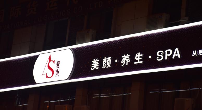 美容院招牌定做不锈钢led发光字