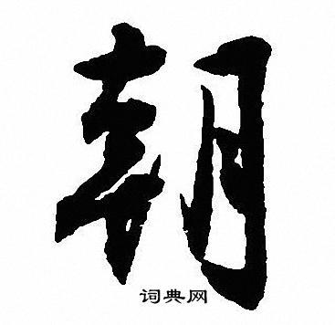 朝行书书法字典