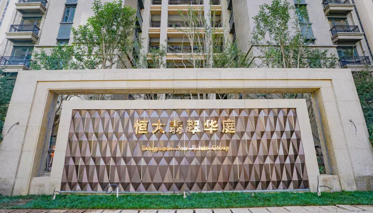 恒大翡翠御庭 | 家有品质 所有美好如期而至