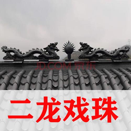 屋脊瓦二龙戏珠树脂瓦双龙戏珠屋顶装饰配件屋脊正脊仿古琉璃瓦房屋