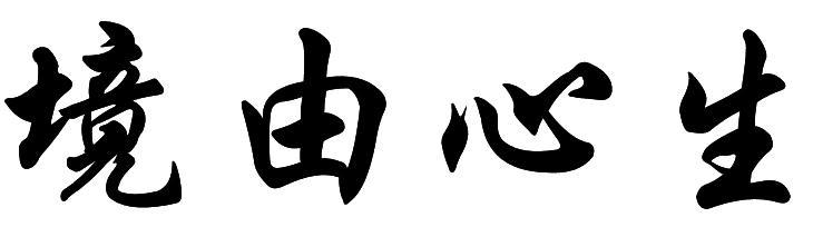 物随心转,境由心生意思 境由心生