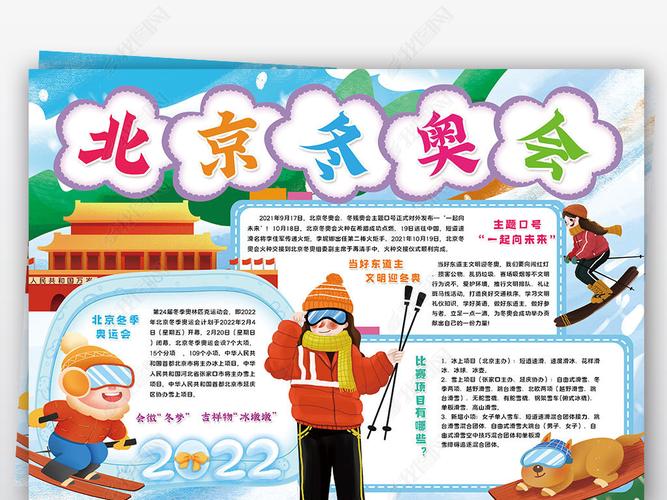 原创北京冬奥会手抄报2022冬季奥运会小报手抄报