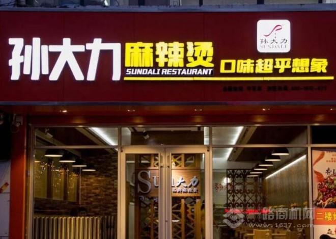 孙大力麻辣烫,在各地都发展十分红火!