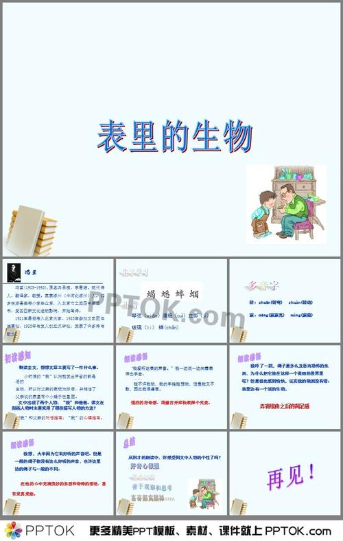 表里的生物预习简介课件ppt