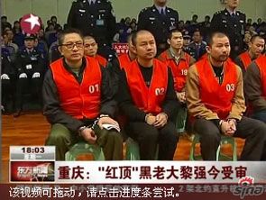 视频重庆10名厅官落马文强案11月提起公诉