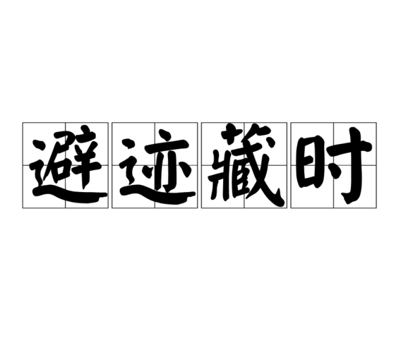 避迹藏时是一个汉语成语,读音是bì jì cáng shí,意思是指指逃避时