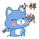 小样- 萌萌狗qq表情包_微信表情包表情