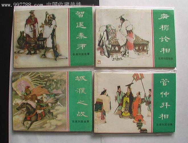 东周一套差七本缺本,,连环画/小人书,八十年代(20世纪),绘画版连环画