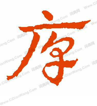 厚字的草书写法?