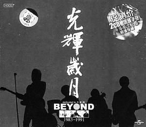 黄家驹:永远的光辉岁月