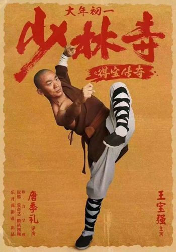 电影《少林寺之得宝传奇》大年初一首发上线 索朗美淇