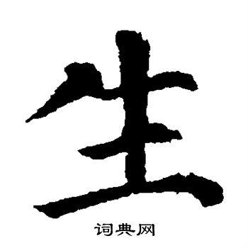 首页 书法字典 生书法 生楷书怎么写好看 生字的楷书书法写法 生毛笔