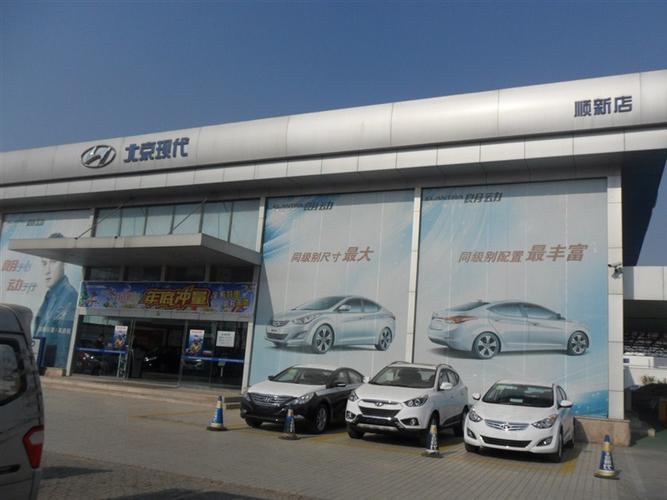 北京现代山东路顺新店4s店信息及最新现代促销活动