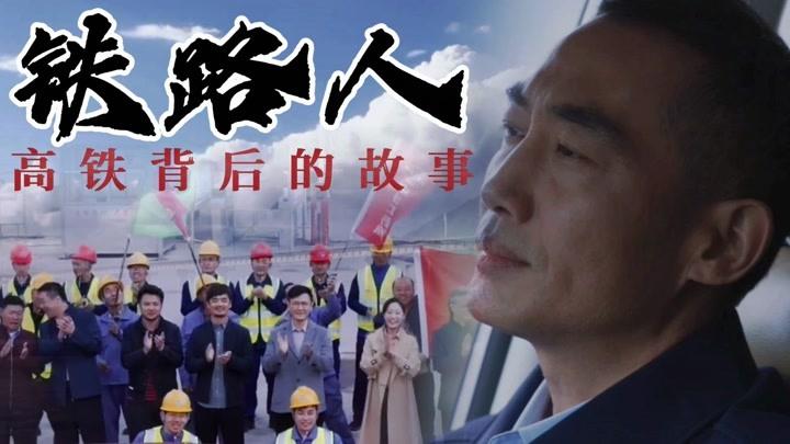 国内首部高铁建设题材电影,致敬不畏艰险的中国高铁人