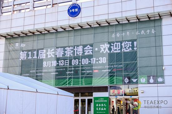 第11届长春茶博会盛大开幕 茶界盛宴等你来