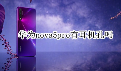 华为nova5pro耳机孔在哪里 nova5pro怎么用耳机听歌