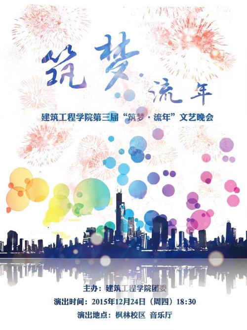 文艺晚会海报,筑梦,流年,文艺晚会,海报.