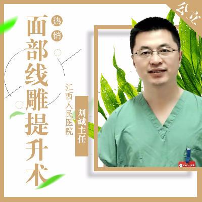 江西省人民医院刘诚医生怎么样_好不好_挂号_整形案例-新氧-专业医美