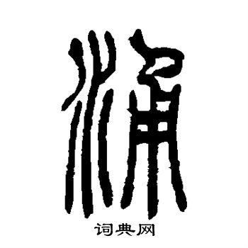 涌篆书书法字典