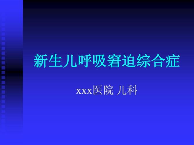 新生儿呼吸窘迫综合症ppt