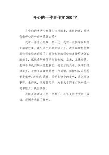 开心的一件事作文200字