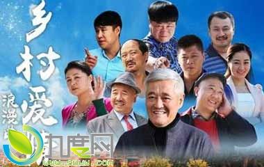 乡村爱情浪漫曲乡村爱情故事第八部下剧情简介132集大结局