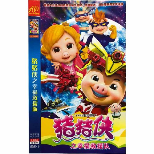 儿童益智卡通动漫动画片【猪猪侠之幸福救援队】dvd影