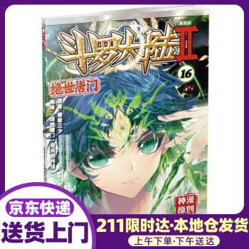 《斗罗大陆2 绝世唐门漫画版16 唐家三少 著 湖南少年儿童出版社》
