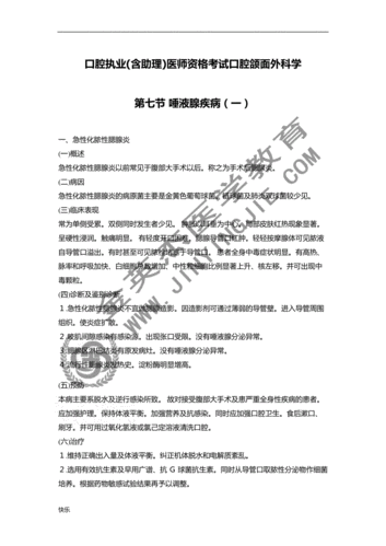 最新口腔执业(含助理)医师资格考试口腔颌面外科学第七节 唾液腺疾病