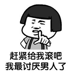 男女情侣互怼表情包吵架互怼表情包