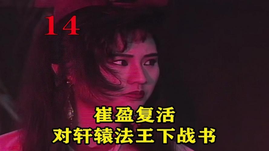 崔盈复活向轩辕法王下战书