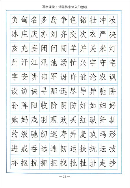 回至 司马彦字帖写字课堂:钢笔仿宋体入门教程 (平装)