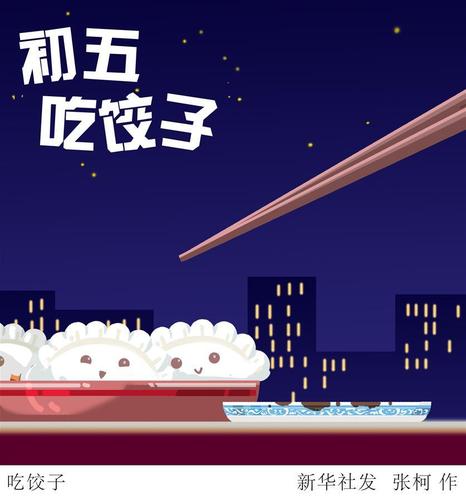 大年初五吃饺子