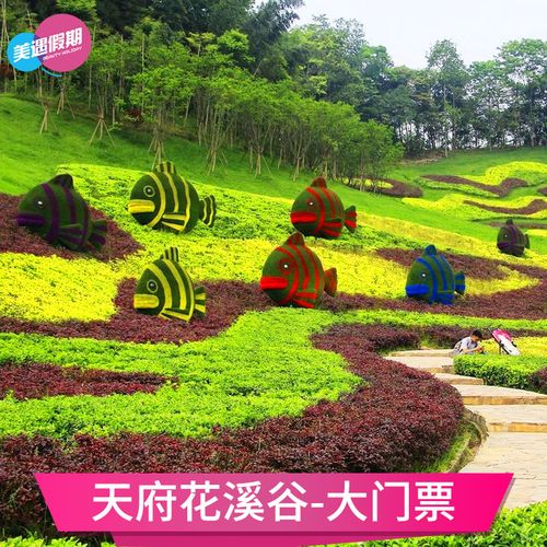 [天府花溪谷-大门票(含升级游乐套票)]门票及景区25项游乐设备