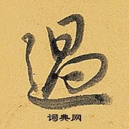 过行书书法字典