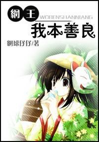 网王我本善良