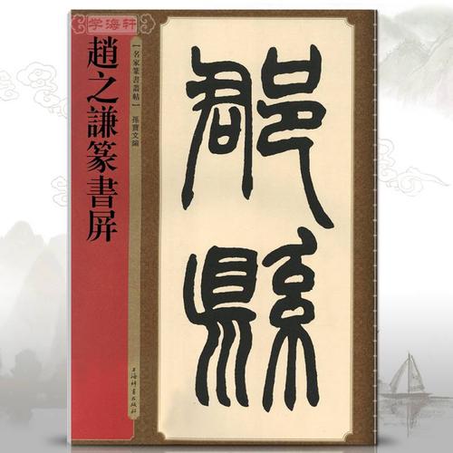 紫宇阁赵之谦篆书屏名家篆书丛帖繁体旁注孙宝文清代篆书毛笔字帖软笔