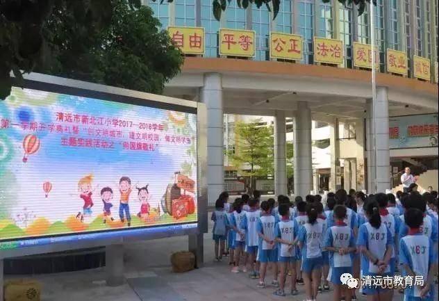 清远市新北江小学
