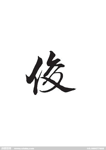 俊[ai,字体大全]