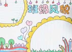 我们的班级约定手抄报 我的班级手抄报