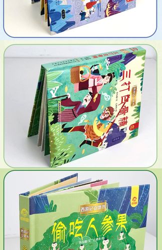 惠典正版西游记孙悟空大闹天宫立体书儿童3d立体书3-6-7-8到10岁以上