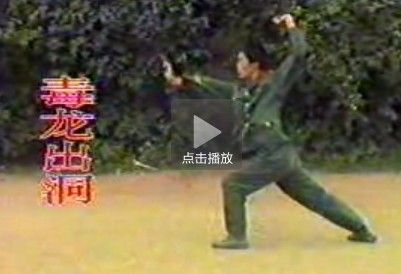 黑龙十八手的详细动作